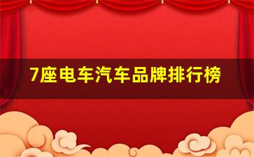 7座电车汽车品牌排行榜