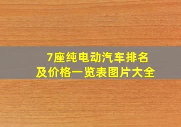 7座纯电动汽车排名及价格一览表图片大全