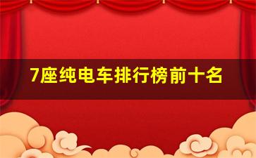 7座纯电车排行榜前十名