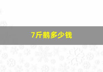 7斤鹅多少钱