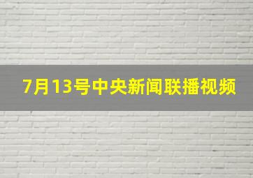 7月13号中央新闻联播视频