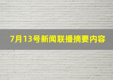 7月13号新闻联播摘要内容