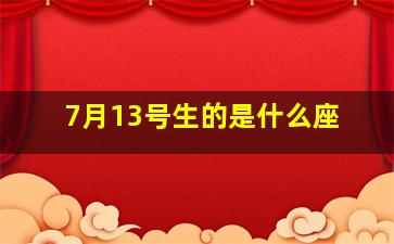 7月13号生的是什么座