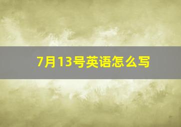 7月13号英语怎么写