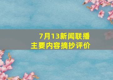 7月13新闻联播主要内容摘抄评价