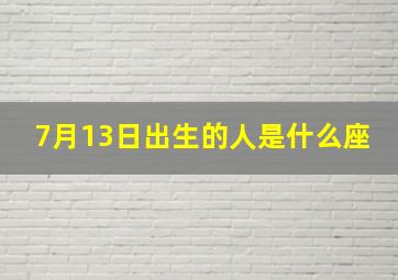 7月13日出生的人是什么座