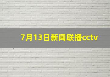 7月13日新闻联播cctv