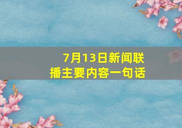 7月13日新闻联播主要内容一句话