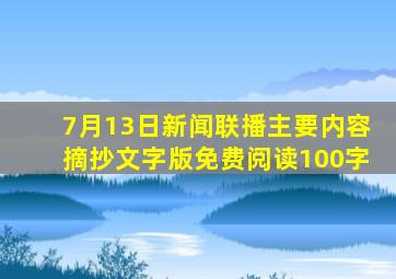 7月13日新闻联播主要内容摘抄文字版免费阅读100字