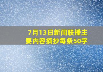 7月13日新闻联播主要内容摘抄每条50字