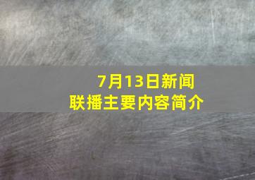 7月13日新闻联播主要内容简介