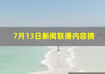 7月13日新闻联播内容摘