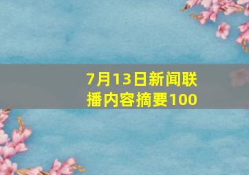 7月13日新闻联播内容摘要100