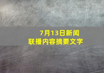 7月13日新闻联播内容摘要文字