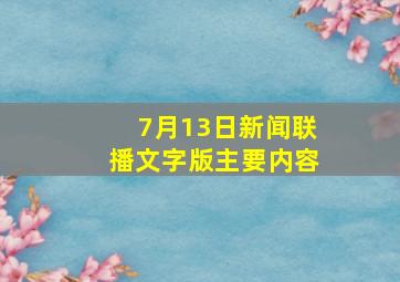 7月13日新闻联播文字版主要内容