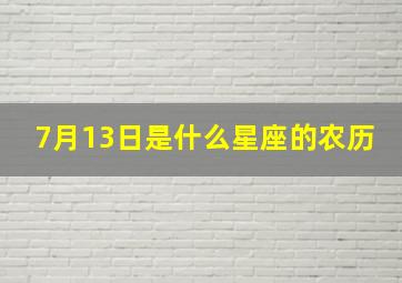 7月13日是什么星座的农历