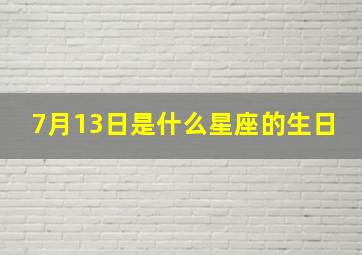 7月13日是什么星座的生日