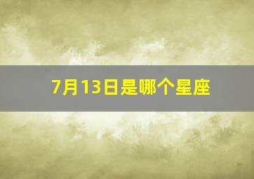 7月13日是哪个星座