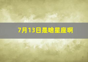 7月13日是啥星座啊