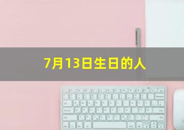 7月13日生日的人