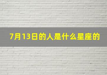 7月13日的人是什么星座的