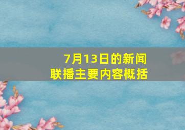 7月13日的新闻联播主要内容概括