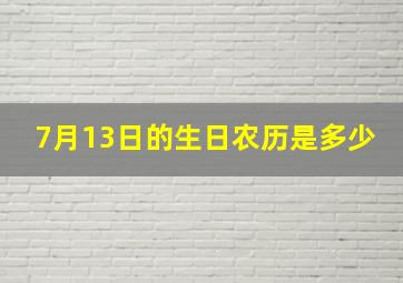 7月13日的生日农历是多少