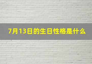 7月13日的生日性格是什么