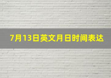 7月13日英文月日时间表达