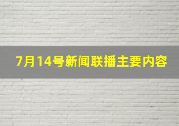 7月14号新闻联播主要内容