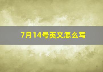 7月14号英文怎么写