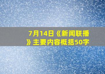 7月14日《新闻联播》主要内容概括50字