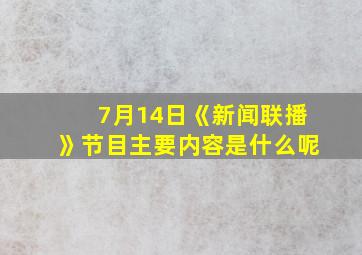 7月14日《新闻联播》节目主要内容是什么呢