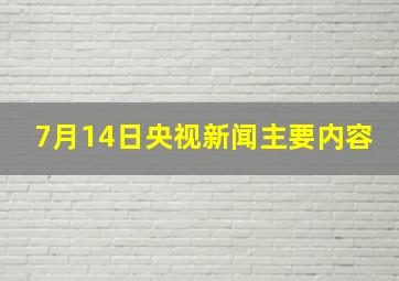 7月14日央视新闻主要内容