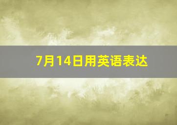 7月14日用英语表达