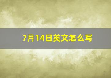 7月14日英文怎么写