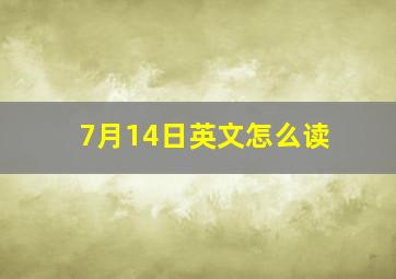 7月14日英文怎么读