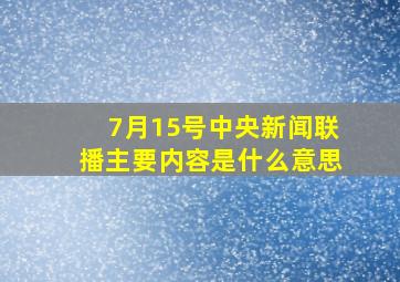 7月15号中央新闻联播主要内容是什么意思