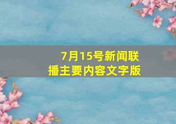 7月15号新闻联播主要内容文字版