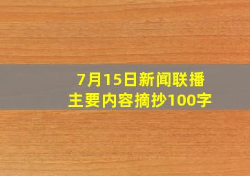 7月15日新闻联播主要内容摘抄100字