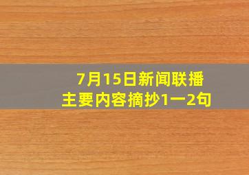 7月15日新闻联播主要内容摘抄1一2句