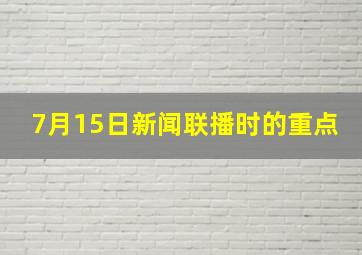 7月15日新闻联播时的重点