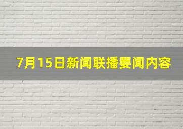 7月15日新闻联播要闻内容