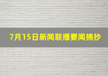 7月15日新闻联播要闻摘抄