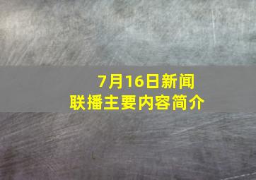 7月16日新闻联播主要内容简介