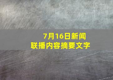 7月16日新闻联播内容摘要文字