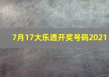 7月17大乐透开奖号码2021