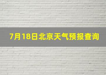 7月18日北京天气预报查询