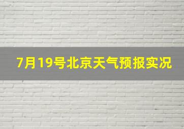 7月19号北京天气预报实况