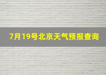 7月19号北京天气预报查询